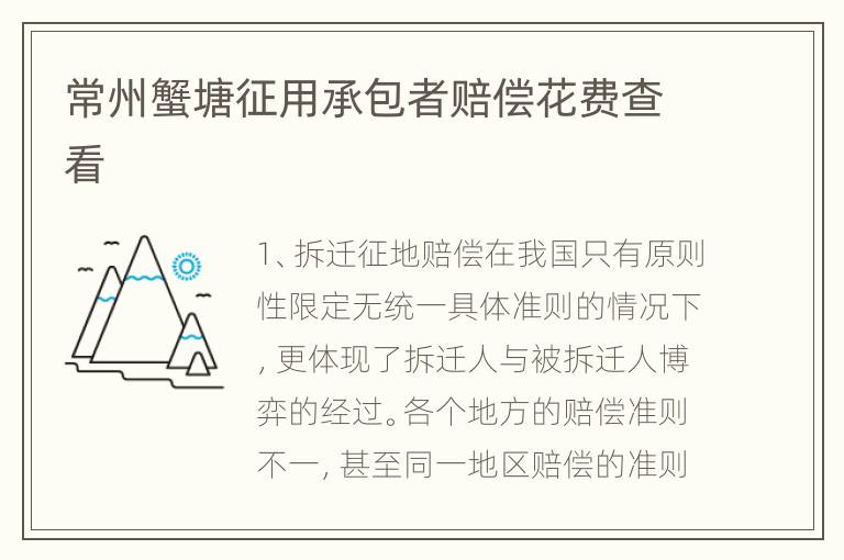常州蟹塘征用承包者赔偿花费查看