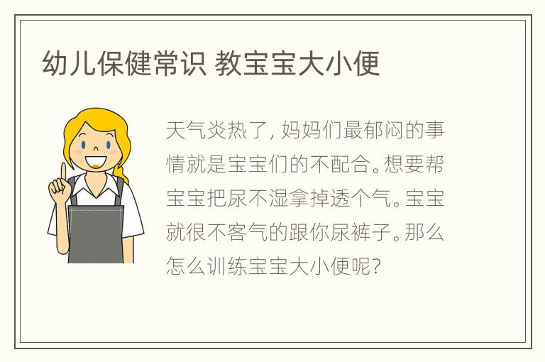 幼儿保健常识 教宝宝大小便