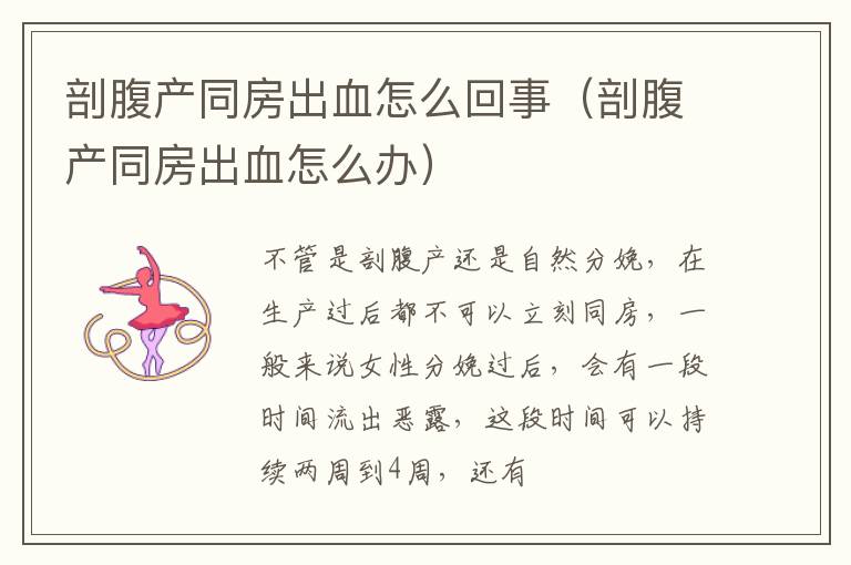 剖腹产同房出血怎么回事（剖腹产同房出血怎么办）