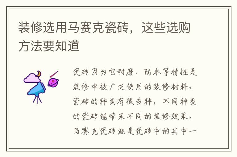 装修选用马赛克瓷砖，这些选购方法要知道