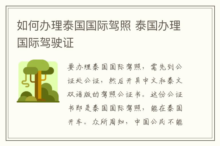 如何办理泰国国际驾照 泰国办理国际驾驶证