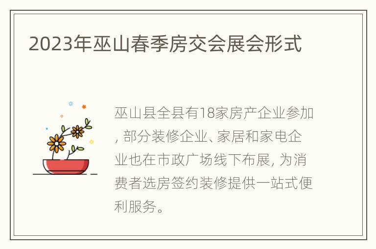 2023年巫山春季房交会展会形式