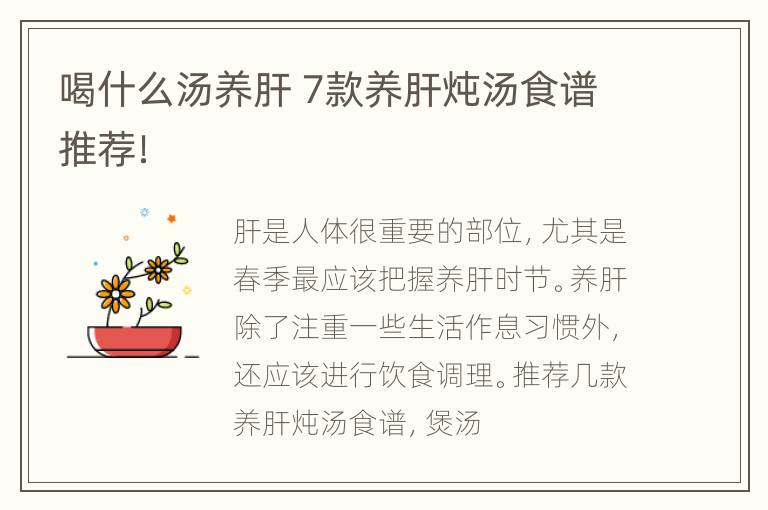 喝什么汤养肝 7款养肝炖汤食谱推荐！