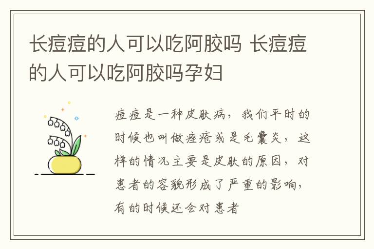 长痘痘的人可以吃阿胶吗 长痘痘的人可以吃阿胶吗孕妇