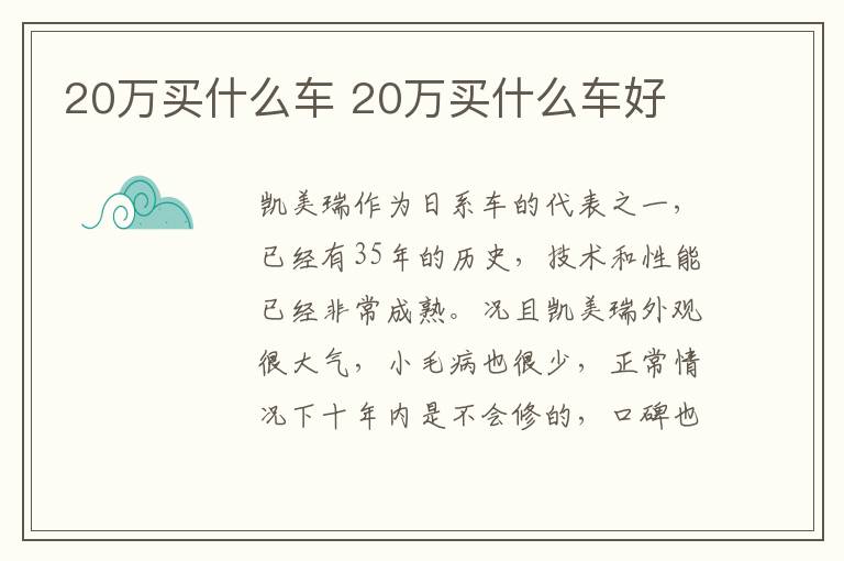 20万买什么车 20万买什么车好
