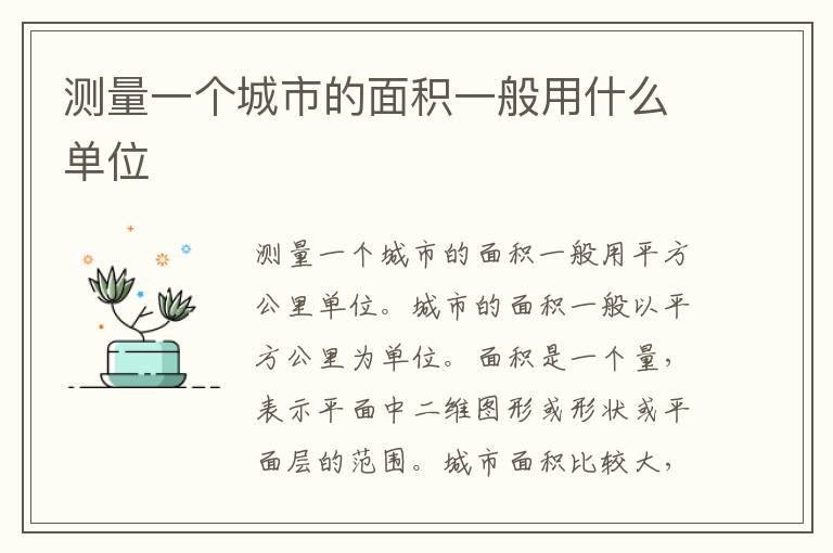 测量一个城市的面积一般用什么单位