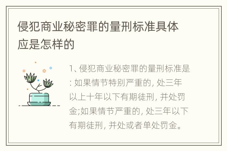 侵犯商业秘密罪的量刑标准具体应是怎样的