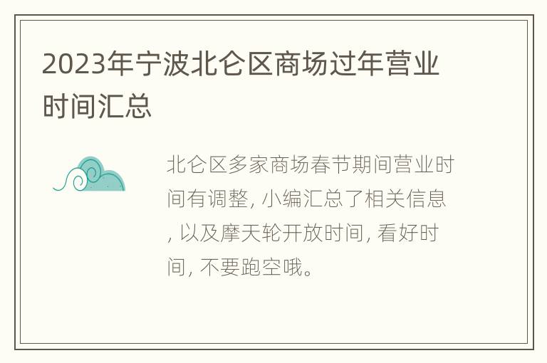 2023年宁波北仑区商场过年营业时间汇总