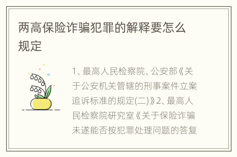 两高保险诈骗犯罪的解释要怎么规定
