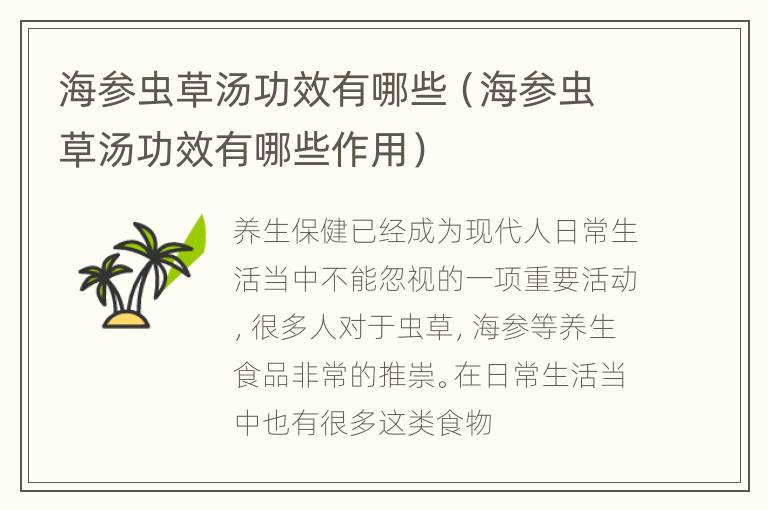 海参虫草汤功效有哪些（海参虫草汤功效有哪些作用）
