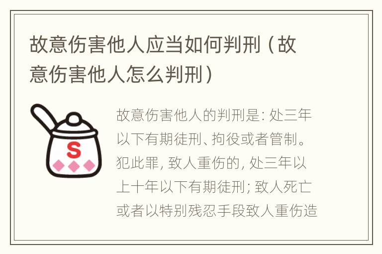 故意伤害他人应当如何判刑（故意伤害他人怎么判刑）
