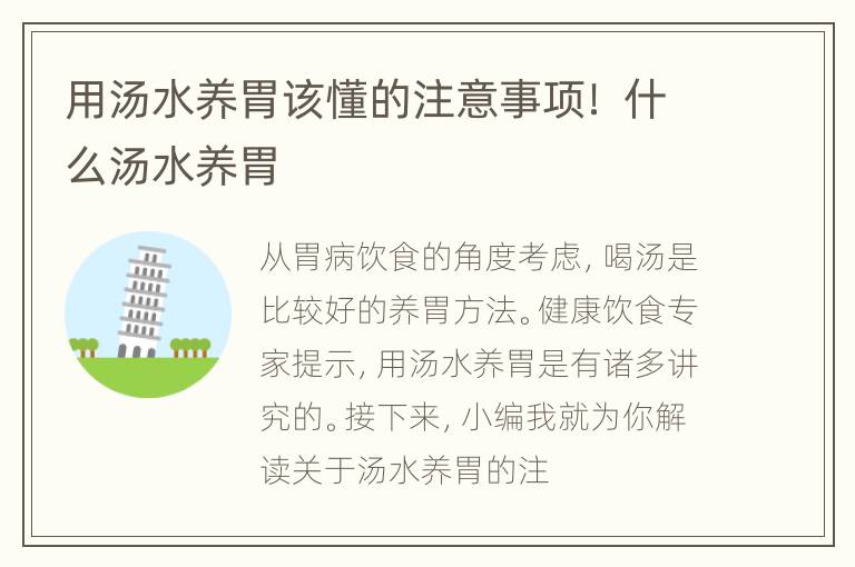 用汤水养胃该懂的注意事项！ 什么汤水养胃