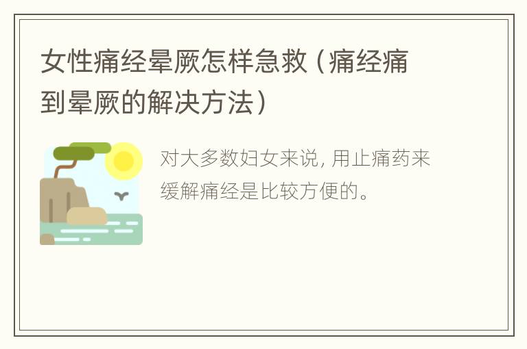 女性痛经晕厥怎样急救（痛经痛到晕厥的解决方法）