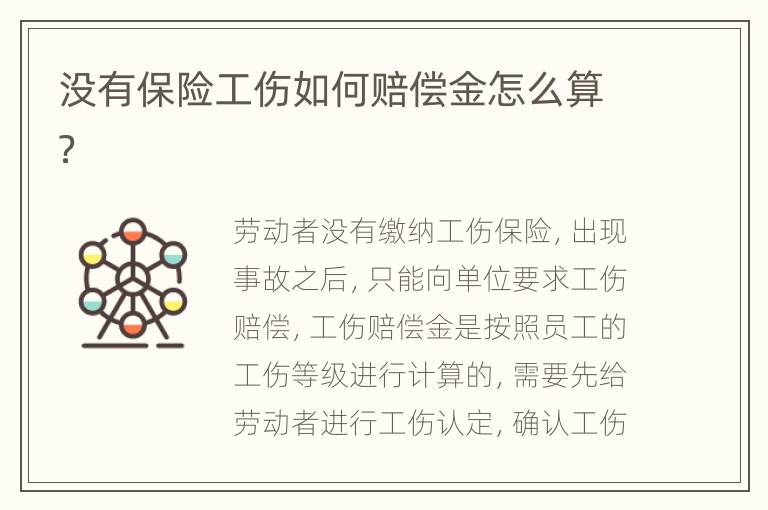 没有保险工伤如何赔偿金怎么算？