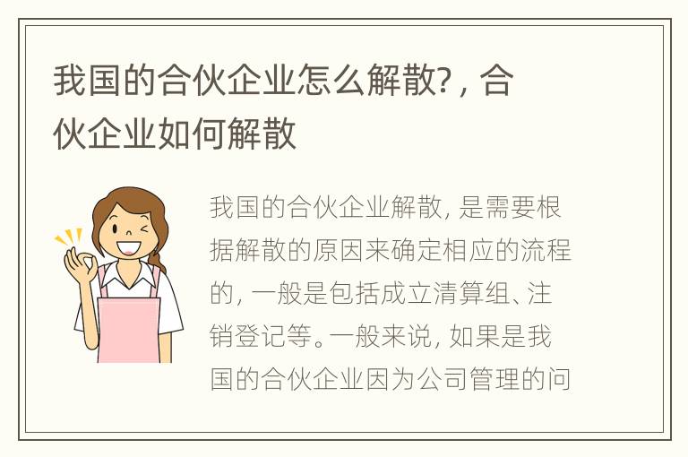 我国的合伙企业怎么解散？，合伙企业如何解散