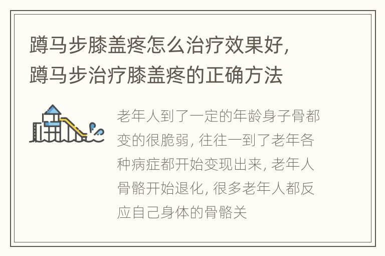 蹲马步膝盖疼怎么治疗效果好，蹲马步治疗膝盖疼的正确方法