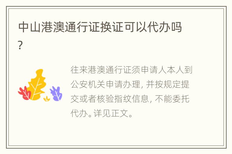 中山港澳通行证换证可以代办吗？