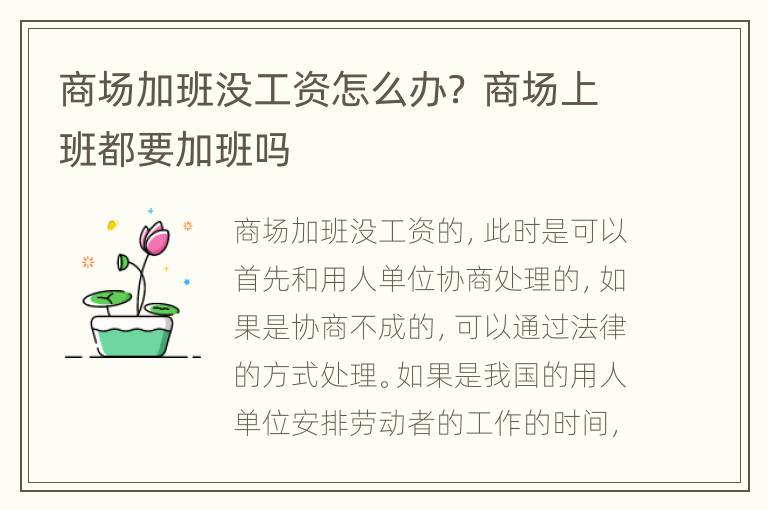 商场加班没工资怎么办？ 商场上班都要加班吗