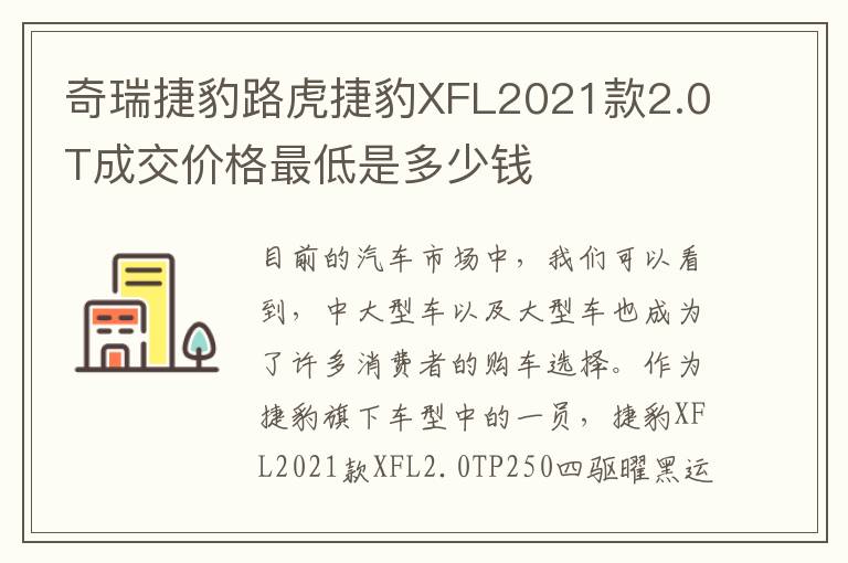 奇瑞捷豹路虎捷豹XFL2021款2.0T成交价格最低是多少钱