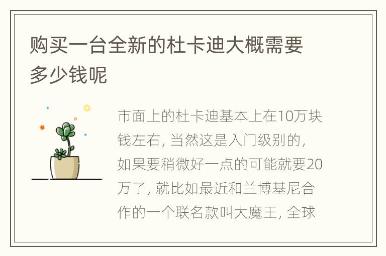 购买一台全新的杜卡迪大概需要多少钱呢