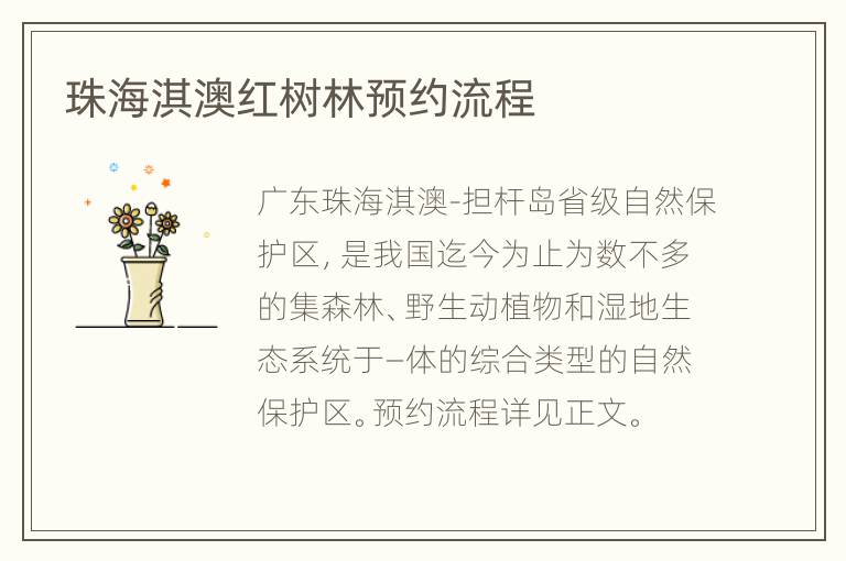 珠海淇澳红树林预约流程