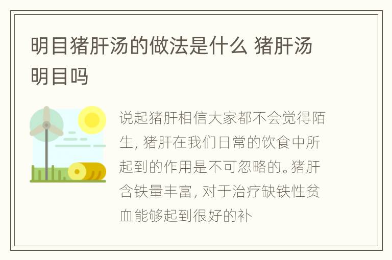 明目猪肝汤的做法是什么 猪肝汤明目吗
