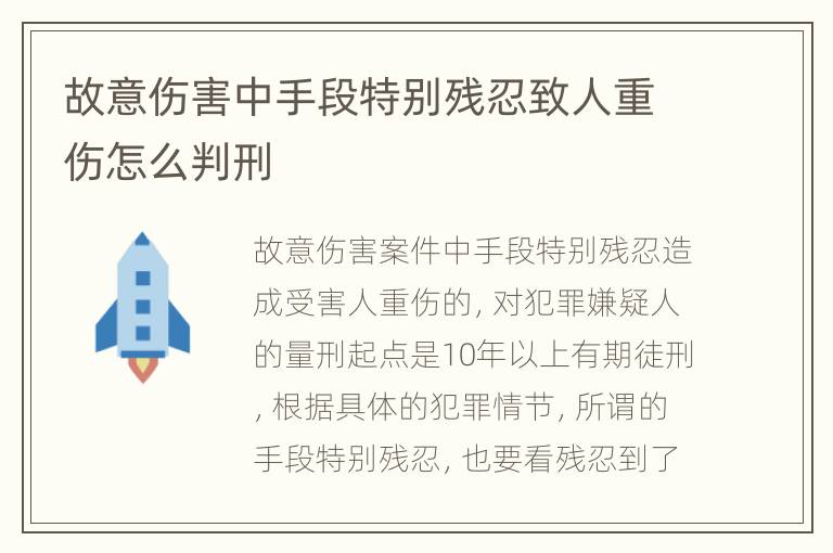 故意伤害中手段特别残忍致人重伤怎么判刑