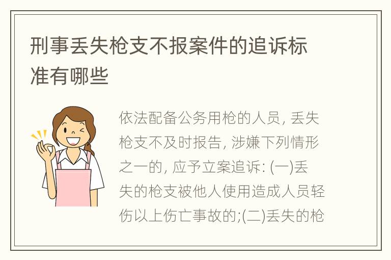 刑事丢失枪支不报案件的追诉标准有哪些