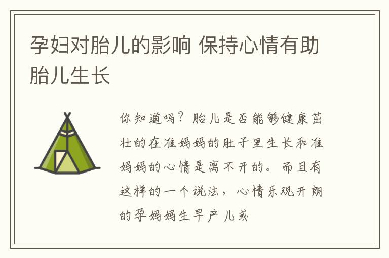 孕妇对胎儿的影响 保持心情有助胎儿生长