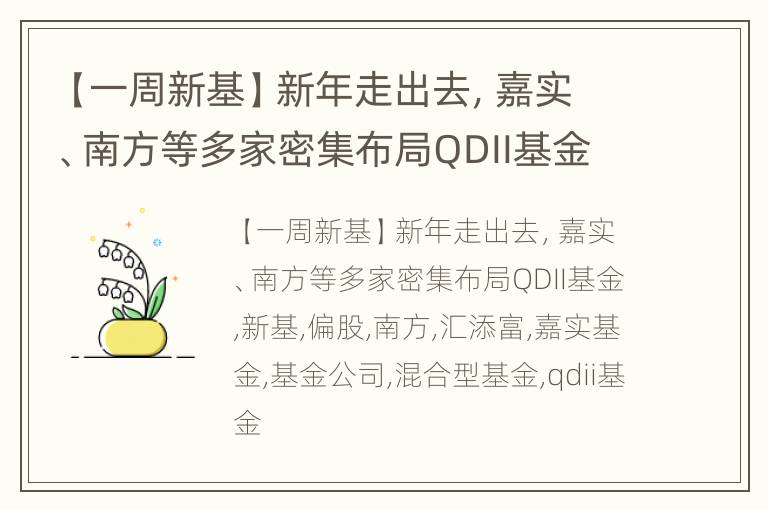 【一周新基】新年走出去，嘉实、南方等多家密集布局QDII基金