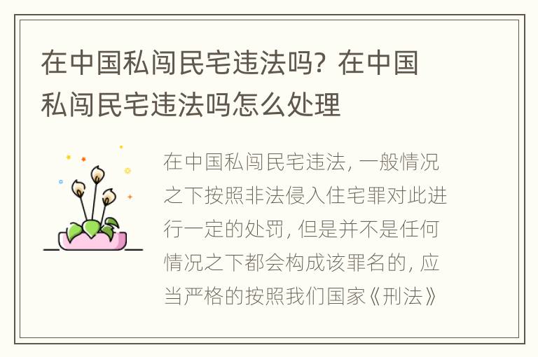 在中国私闯民宅违法吗？ 在中国私闯民宅违法吗怎么处理