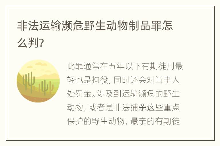 非法运输濒危野生动物制品罪怎么判？