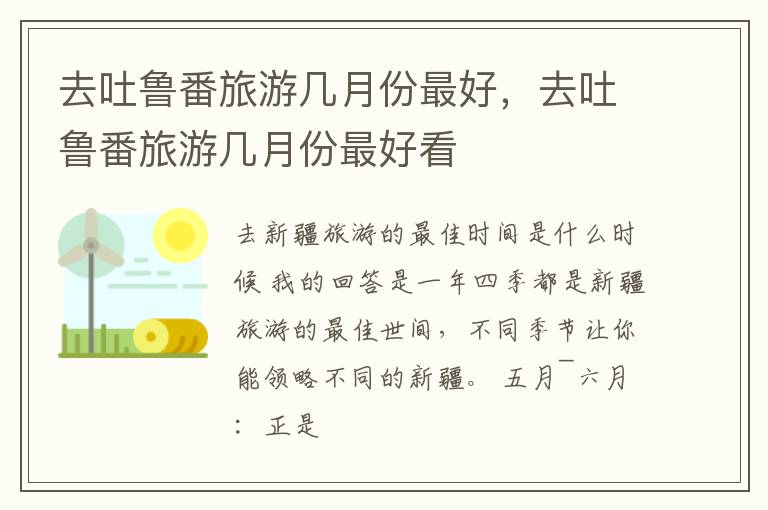去吐鲁番旅游几月份最好，去吐鲁番旅游几月份最好看