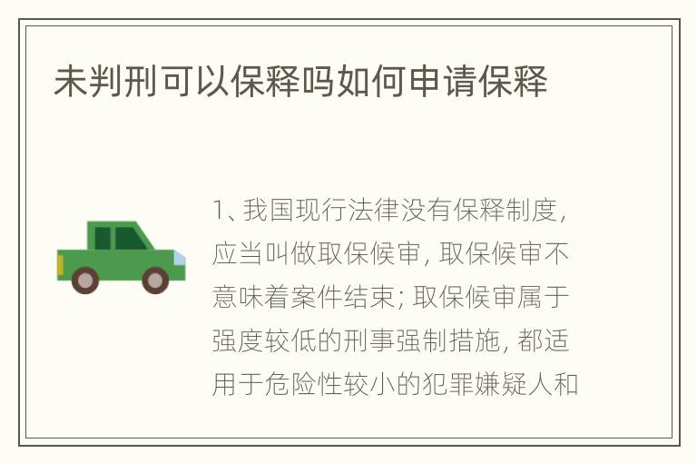 未判刑可以保释吗如何申请保释