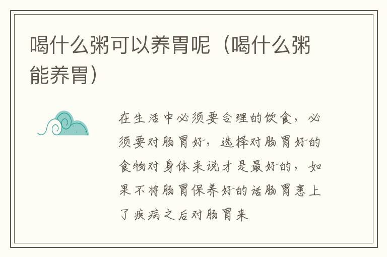 喝什么粥可以养胃呢（喝什么粥能养胃）