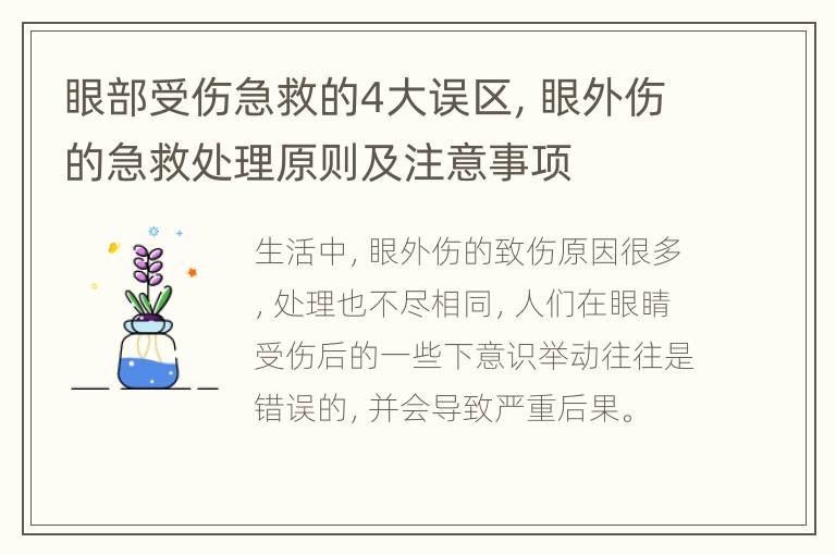 眼部受伤急救的4大误区，眼外伤的急救处理原则及注意事项