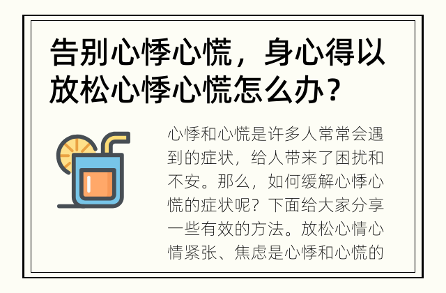 告别心悸心慌，身心得以放松 心悸心慌怎么办？