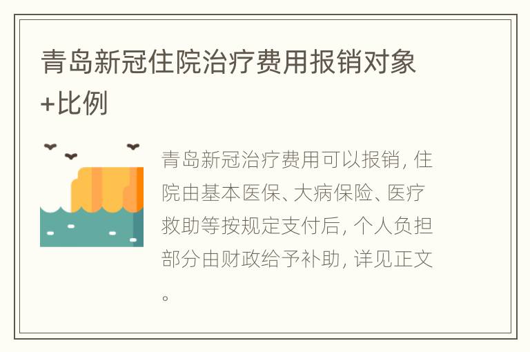 青岛新冠住院治疗费用报销对象+比例