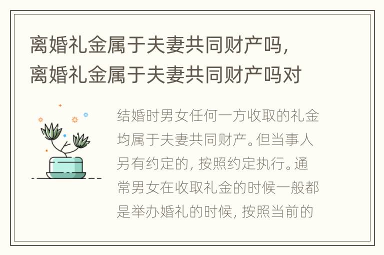 离婚礼金属于夫妻共同财产吗，离婚礼金属于夫妻共同财产吗对吗