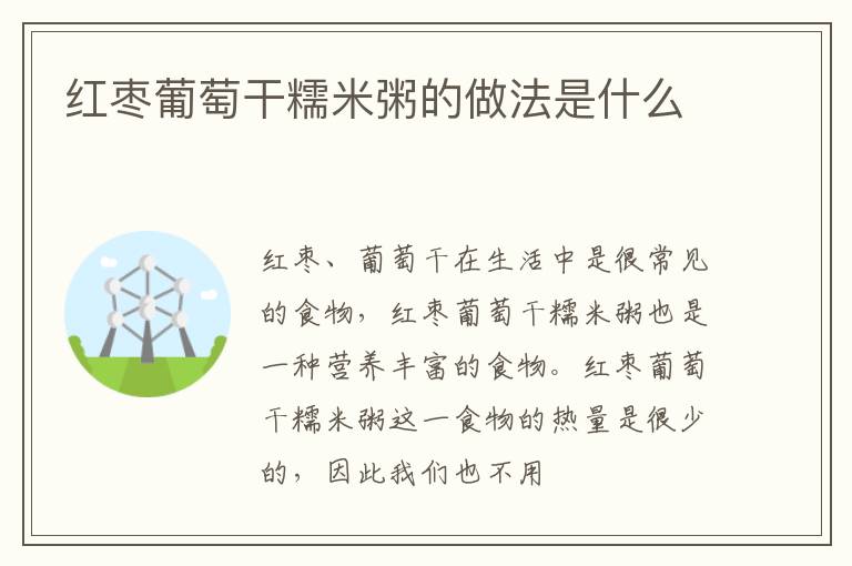 红枣葡萄干糯米粥的做法是什么