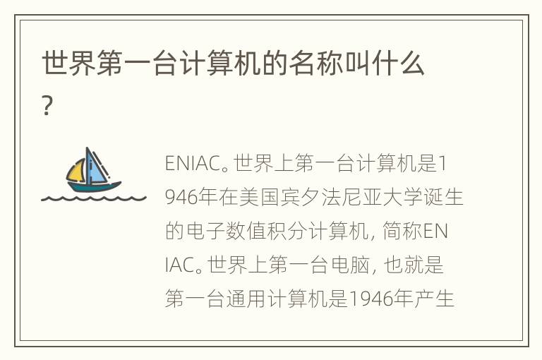 世界第一台计算机的名称叫什么?