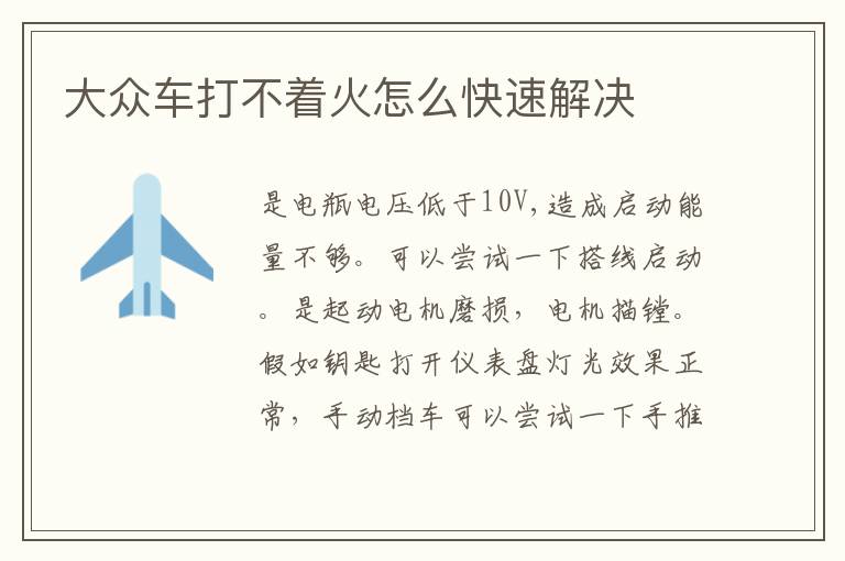 大众车打不着火怎么快速解决