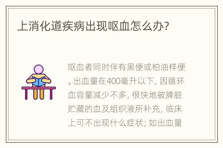 上消化道疾病出现呕血怎么办？
