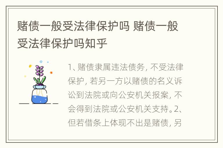 赌债一般受法律保护吗 赌债一般受法律保护吗知乎
