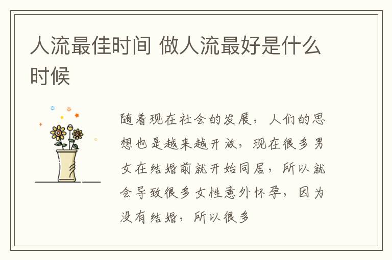 人流最佳时间 做人流最好是什么时候