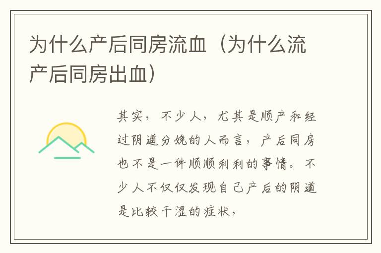 为什么产后同房流血（为什么流产后同房出血）
