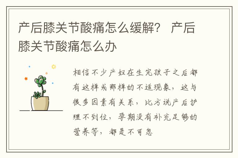 产后膝关节酸痛怎么缓解？ 产后膝关节酸痛怎么办