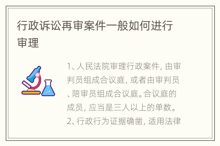 行政诉讼再审案件一般如何进行审理