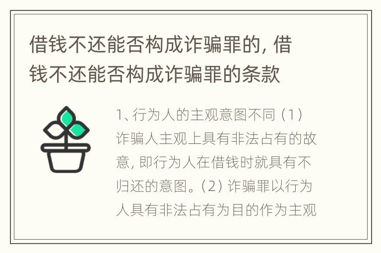 借钱不还能否构成诈骗罪的，借钱不还能否构成诈骗罪的条款