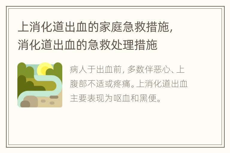 上消化道出血的家庭急救措施，消化道出血的急救处理措施